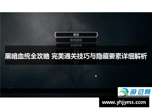 黑暗血统全攻略 完美通关技巧与隐藏要素详细解析