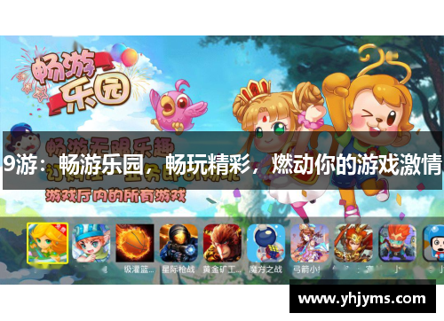 9游：畅游乐园，畅玩精彩，燃动你的游戏激情