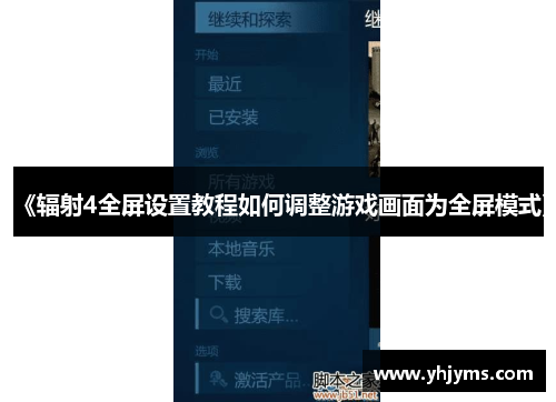 《辐射4全屏设置教程如何调整游戏画面为全屏模式》