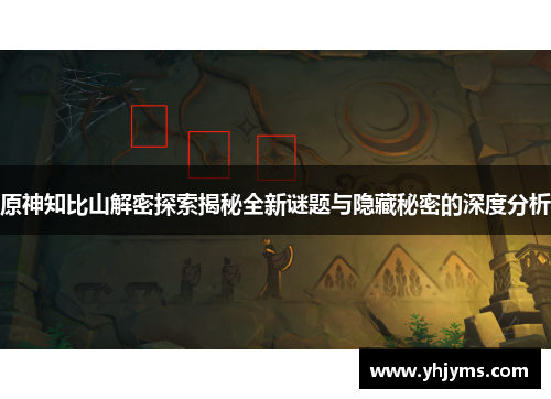 原神知比山解密探索揭秘全新谜题与隐藏秘密的深度分析