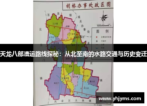天龙八部漕运路线探秘：从北至南的水路交通与历史变迁