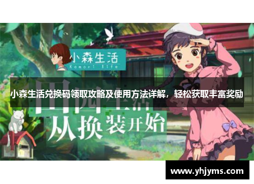小森生活兑换码领取攻略及使用方法详解，轻松获取丰富奖励