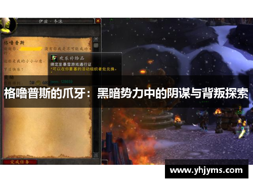 格噜普斯的爪牙：黑暗势力中的阴谋与背叛探索