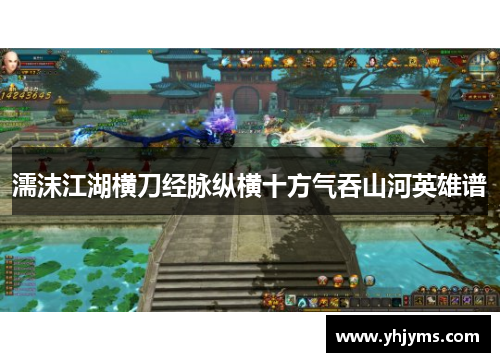 濡沫江湖横刀经脉纵横十方气吞山河英雄谱