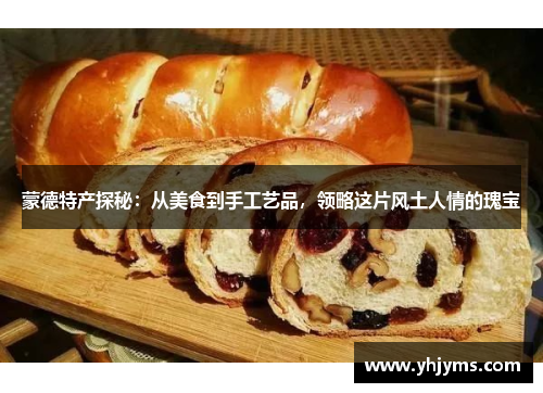 蒙德特产探秘：从美食到手工艺品，领略这片风土人情的瑰宝