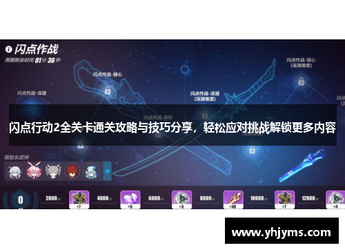 闪点行动2全关卡通关攻略与技巧分享，轻松应对挑战解锁更多内容