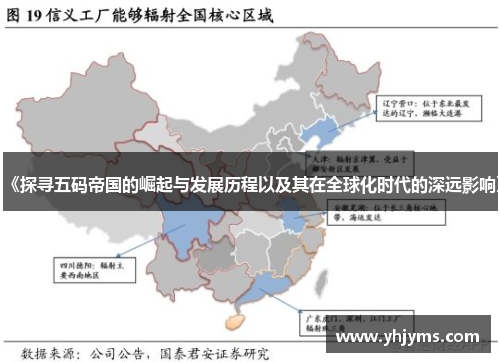 《探寻五码帝国的崛起与发展历程以及其在全球化时代的深远影响》