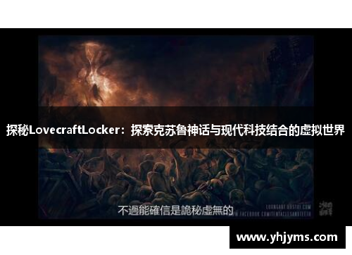 探秘LovecraftLocker：探索克苏鲁神话与现代科技结合的虚拟世界