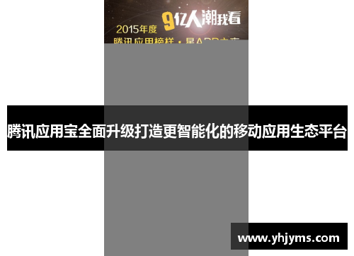 腾讯应用宝全面升级打造更智能化的移动应用生态平台