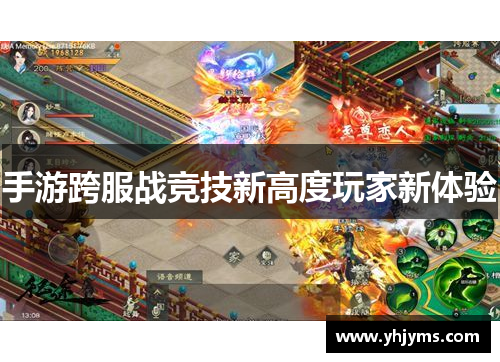 手游跨服战竞技新高度玩家新体验