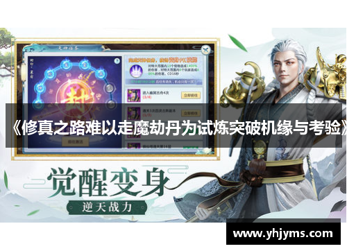 《修真之路难以走魔劫丹为试炼突破机缘与考验》