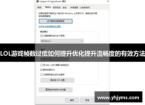 LOL游戏帧数过低如何提升优化提升流畅度的有效方法