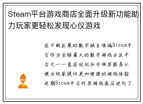 Steam平台游戏商店全面升级新功能助力玩家更轻松发现心仪游戏