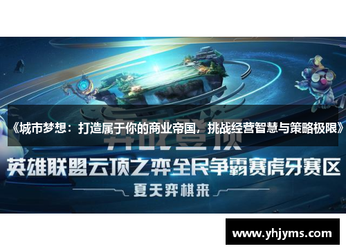 《城市梦想：打造属于你的商业帝国，挑战经营智慧与策略极限》