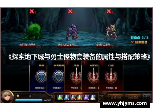 《探索地下城与勇士怪物套装备的属性与搭配策略》