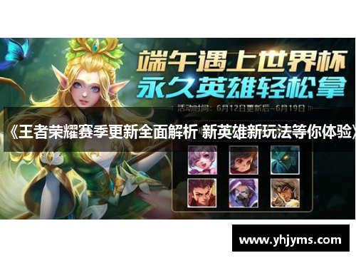 《王者荣耀赛季更新全面解析 新英雄新玩法等你体验》