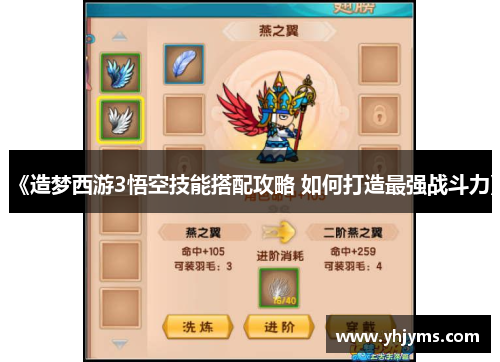 《造梦西游3悟空技能搭配攻略 如何打造最强战斗力》