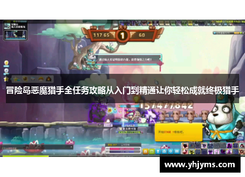 冒险岛恶魔猎手全任务攻略从入门到精通让你轻松成就终极猎手