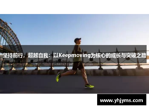 坚持前行，超越自我：以Keepmoving为核心的成长与突破之路
