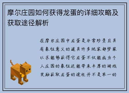 摩尔庄园如何获得龙蛋的详细攻略及获取途径解析