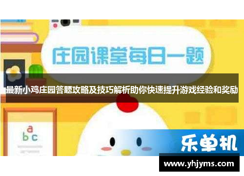 最新小鸡庄园答题攻略及技巧解析助你快速提升游戏经验和奖励