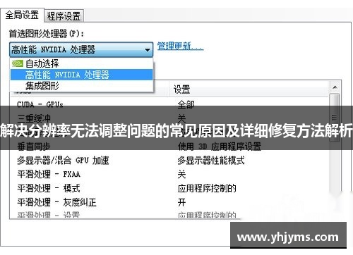解决分辨率无法调整问题的常见原因及详细修复方法解析