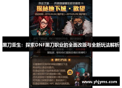 黑刀重生：探索DNF黑刀职业的全面改版与全新玩法解析