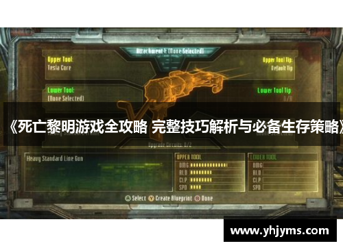 《死亡黎明游戏全攻略 完整技巧解析与必备生存策略》