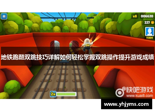 地铁跑酷双跳技巧详解如何轻松掌握双跳操作提升游戏成绩