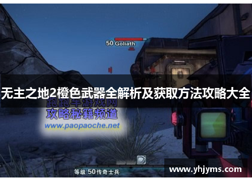 无主之地2橙色武器全解析及获取方法攻略大全