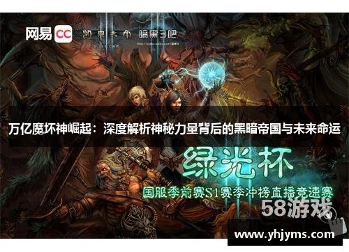 万亿魔坏神崛起：深度解析神秘力量背后的黑暗帝国与未来命运