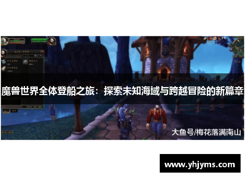 魔兽世界全体登船之旅：探索未知海域与跨越冒险的新篇章