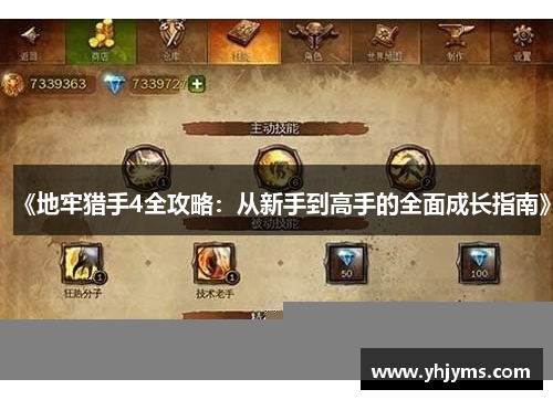 《地牢猎手4全攻略：从新手到高手的全面成长指南》
