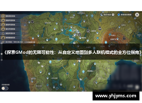 《探索GMod的无限可能性：从自定义地图到多人联机模式的全方位指南》