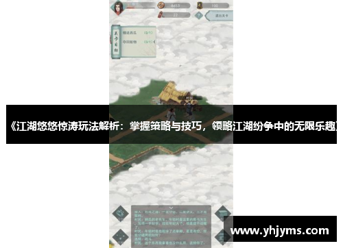 《江湖悠悠惊涛玩法解析：掌握策略与技巧，领略江湖纷争中的无限乐趣》