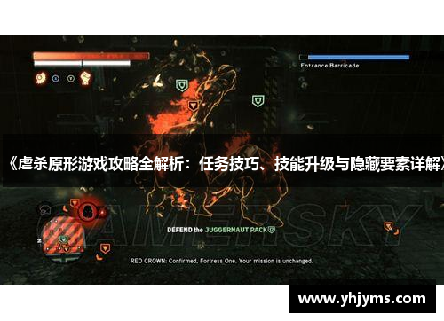 《虐杀原形游戏攻略全解析：任务技巧、技能升级与隐藏要素详解》