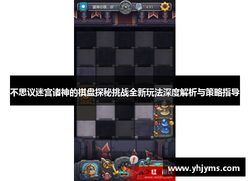 不思议迷宫诸神的棋盘探秘挑战全新玩法深度解析与策略指导