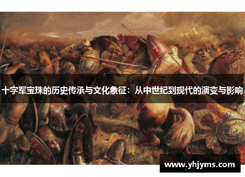 十字军宝珠的历史传承与文化象征：从中世纪到现代的演变与影响