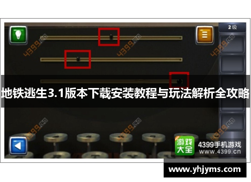 地铁逃生3.1版本下载安装教程与玩法解析全攻略