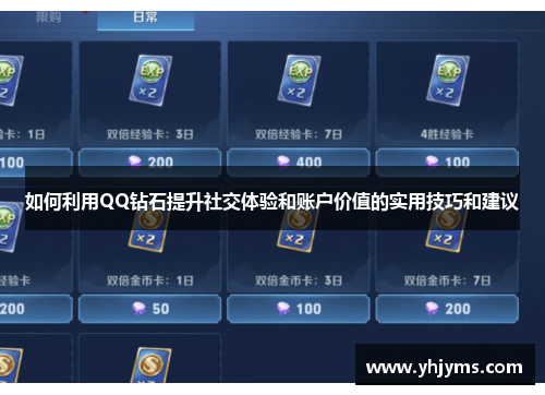 如何利用QQ钻石提升社交体验和账户价值的实用技巧和建议
