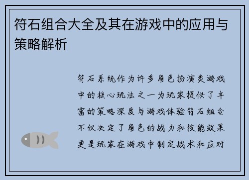 符石组合大全及其在游戏中的应用与策略解析