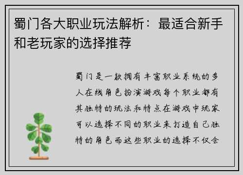 蜀门各大职业玩法解析：最适合新手和老玩家的选择推荐