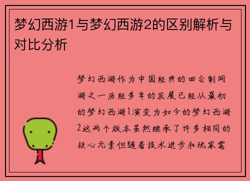 梦幻西游1与梦幻西游2的区别解析与对比分析