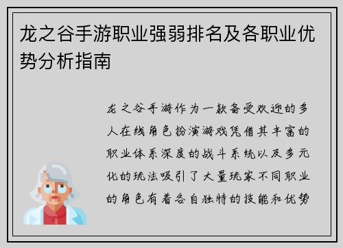 龙之谷手游职业强弱排名及各职业优势分析指南