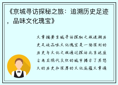 《京城寻访探秘之旅：追溯历史足迹，品味文化瑰宝》