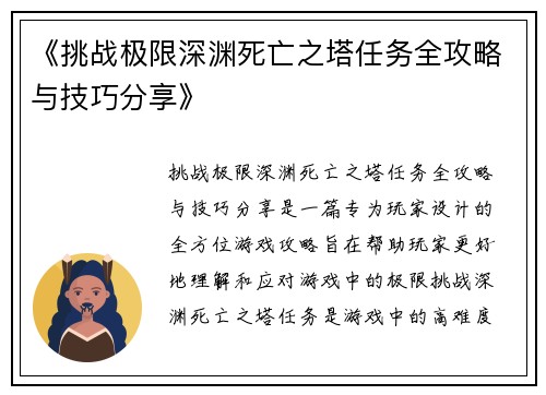 《挑战极限深渊死亡之塔任务全攻略与技巧分享》