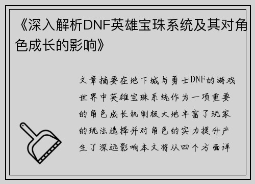 《深入解析DNF英雄宝珠系统及其对角色成长的影响》