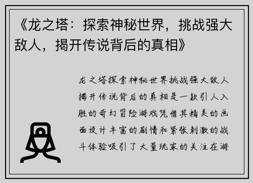 《龙之塔：探索神秘世界，挑战强大敌人，揭开传说背后的真相》