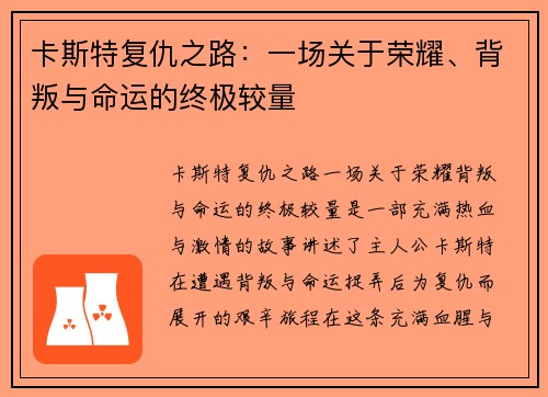 卡斯特复仇之路：一场关于荣耀、背叛与命运的终极较量