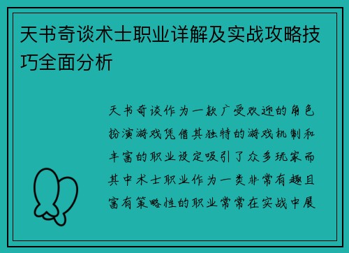 天书奇谈术士职业详解及实战攻略技巧全面分析